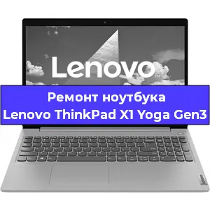 Замена кулера на ноутбуке Lenovo ThinkPad X1 Yoga Gen3 в Волгограде